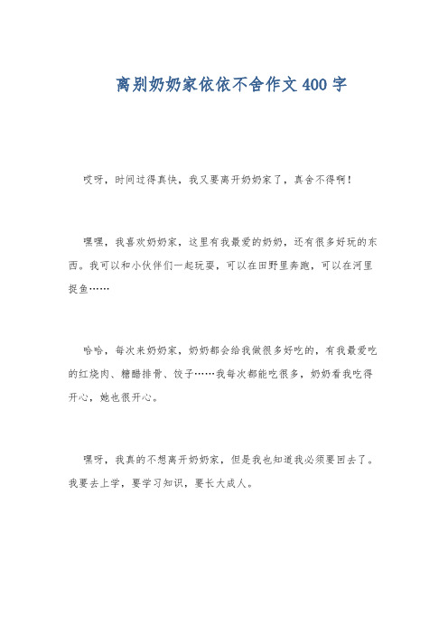 离别奶奶家依依不舍作文400字