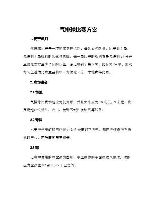 气排球比赛方案