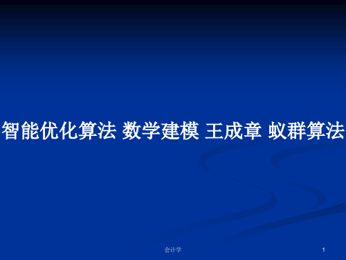 智能优化算法 数学建模 王成章 蚁群算法PPT学习教案