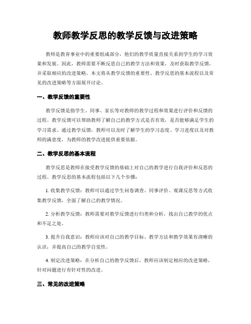 教师教学反思的教学反馈与改进策略