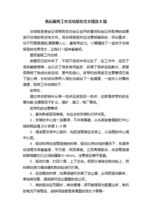 售后服务工作总结报告范文精选5篇