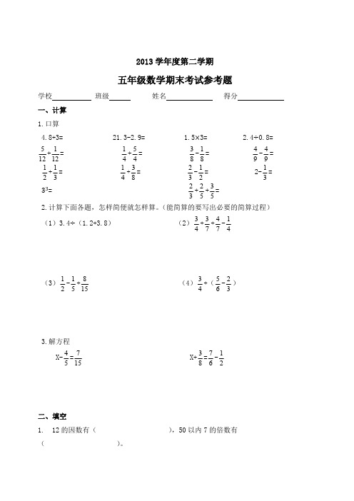2013-2014年广州越秀区五年级下数学期末考试试卷PDF