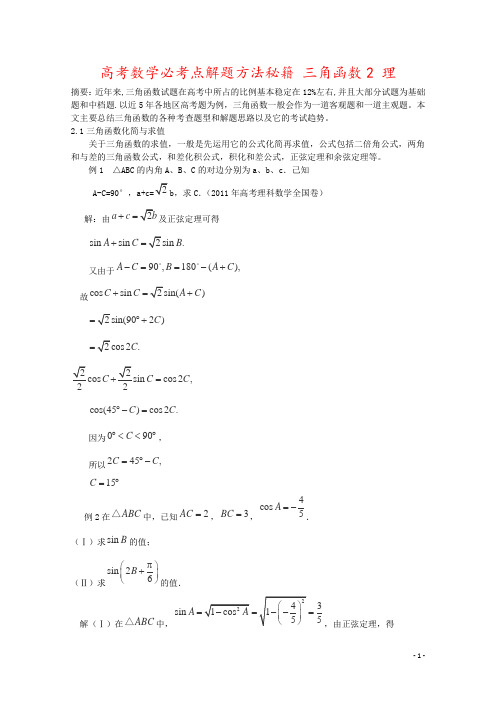 高考数学必考点解题方法秘籍 三角函数2 理