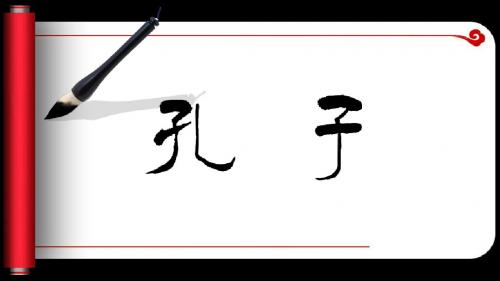 孔子PPT(优秀课件)4 人教课标版