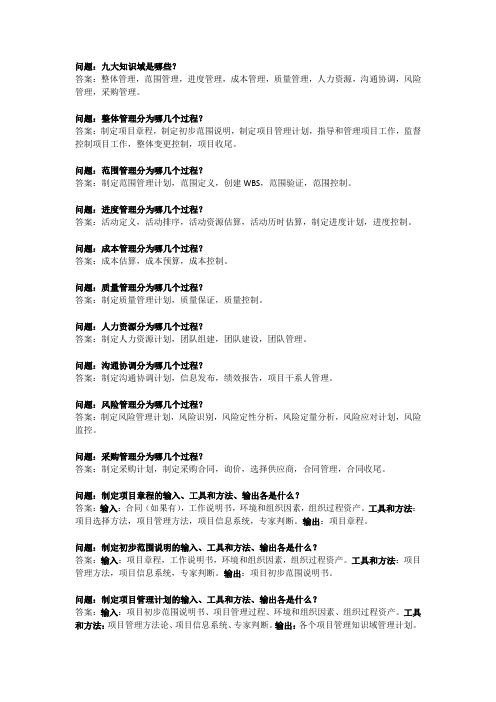 信息系统管理九大知识域过程总结(含输入输出工具技术)