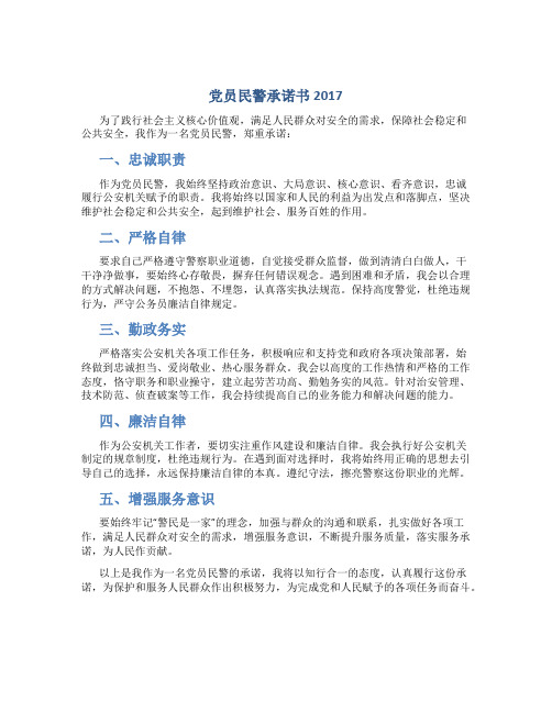 党员民警承诺书2017