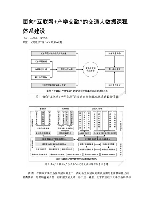 面向“互联网+产学交融”的交通大数据课程体系建设