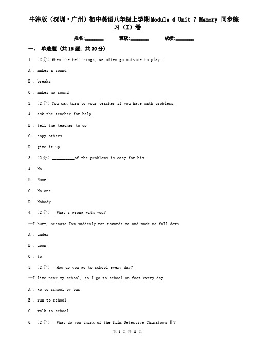 牛津版(深圳·广州)初中英语八年级上学期Module 4 Unit 7 Memory 同步练习(I)卷