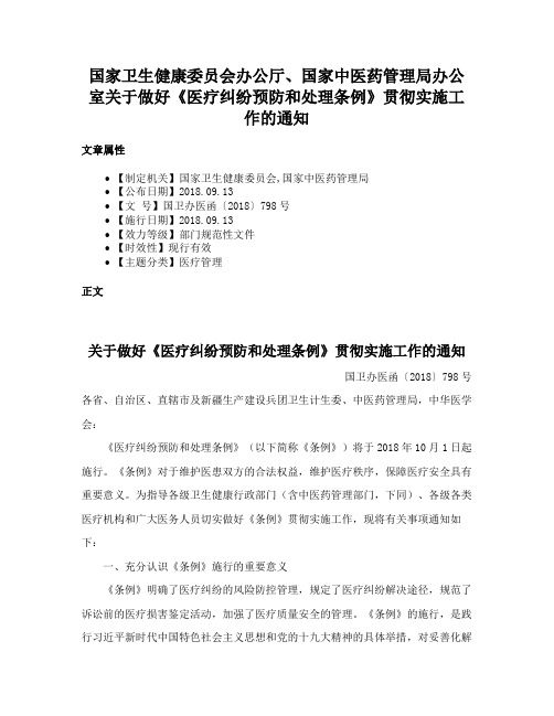 国家卫生健康委员会办公厅、国家中医药管理局办公室关于做好《医疗纠纷预防和处理条例》贯彻实施工作的通知