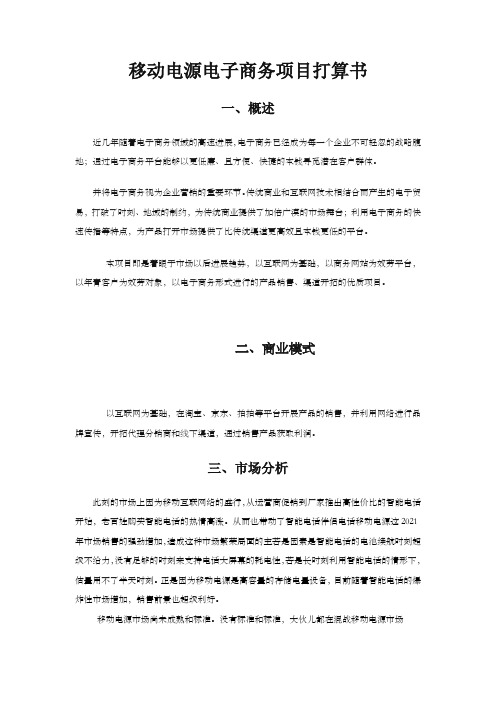 移动电源电子商务项目打算书