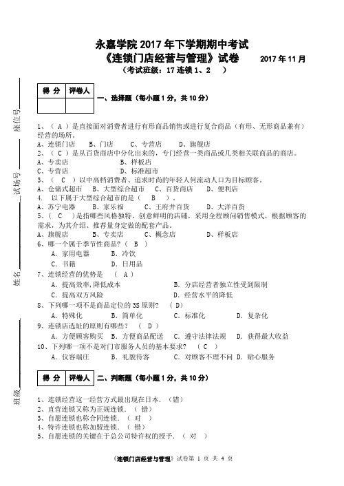 连锁经营试卷及答案