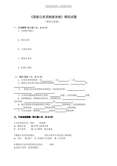 国家公务员制度讲座模拟试题