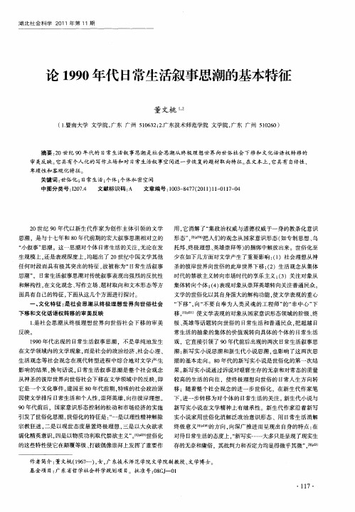 论1990年代日常生活叙事思潮的基本特征