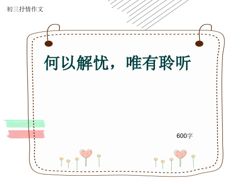 初三抒情作文《何以解忧,唯有聆听》600字(共8页PPT)