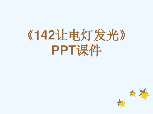 《142让电灯发光》PPT课件[可修改版ppt]