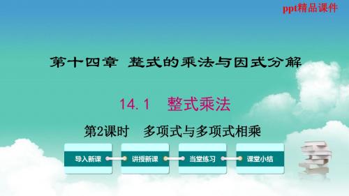 人教版八年级数学上册14.1.4 第2课时  多项式与多项式相乘