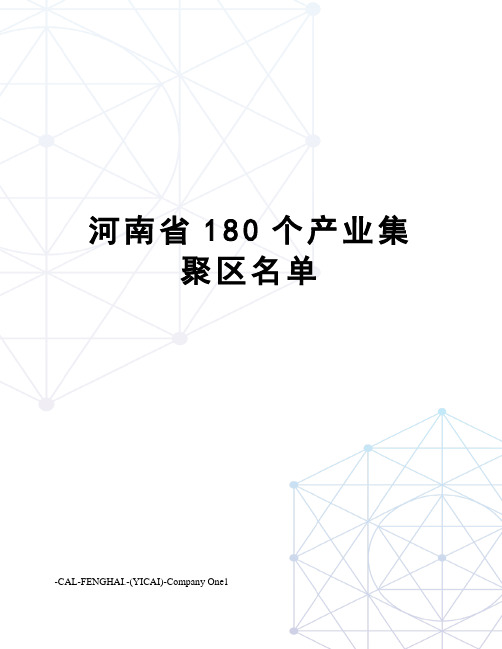 河南省180个产业集聚区名单