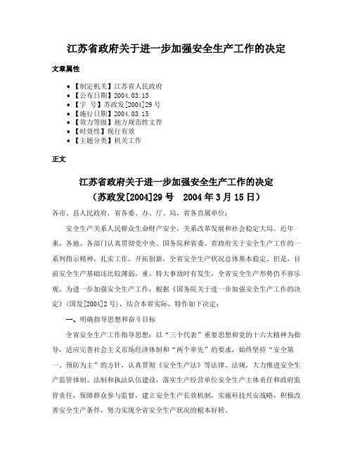 江苏省政府关于进一步加强安全生产工作的决定