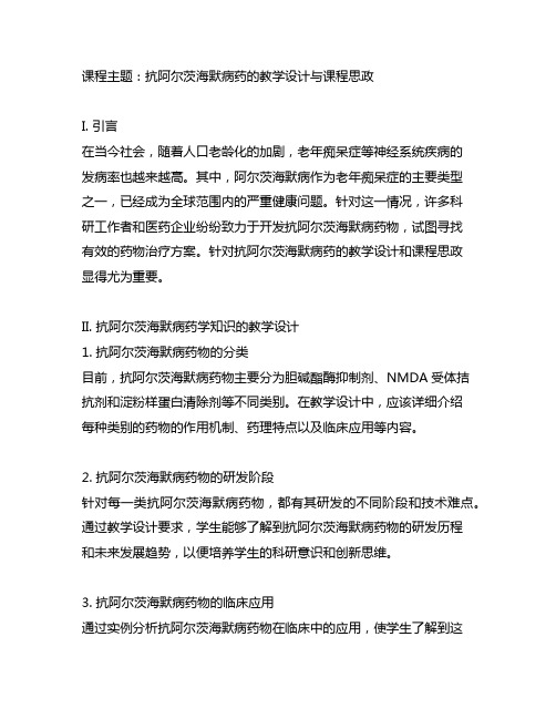 抗阿尔茨海默病药 教学设计 课程思政