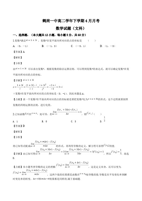 黑龙江省鹤岗市第一中学2018-2019学年高二下学期第二次月考数学(文)试题(精品解析)