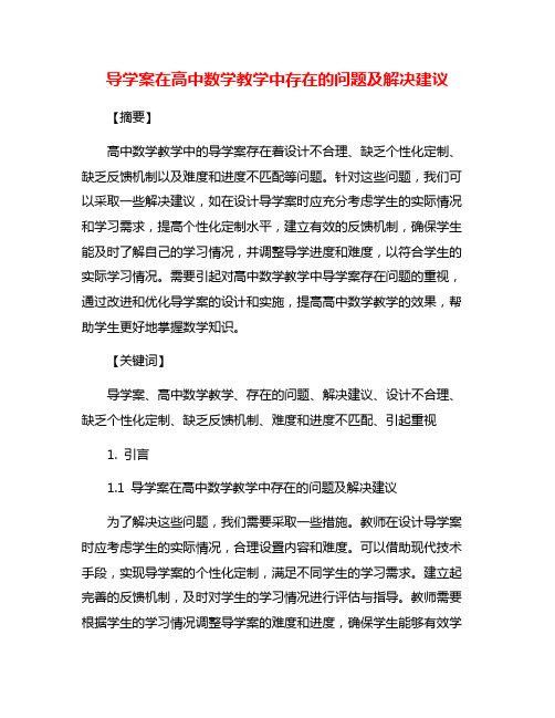 导学案在高中数学教学中存在的问题及解决建议