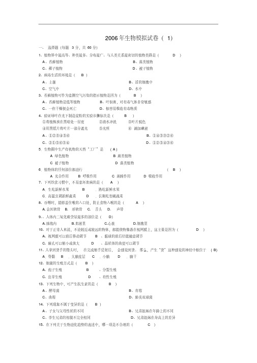 2006年生物模拟试卷(1)