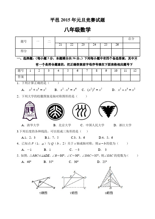 山东省临沂市平邑县2015年八年级元旦竞赛试题(含答案)