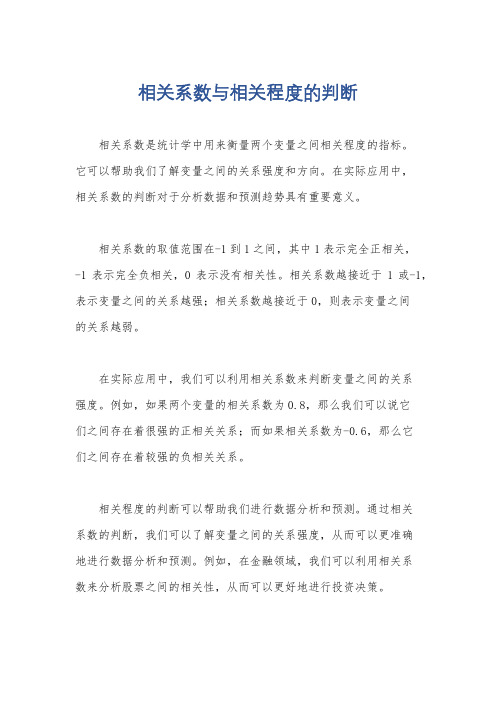 相关系数与相关程度的判断