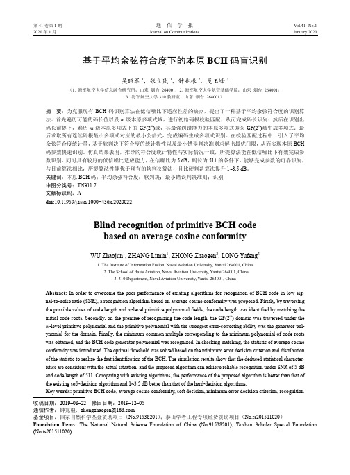 基于平均余弦符合度下的本原bch码盲识别