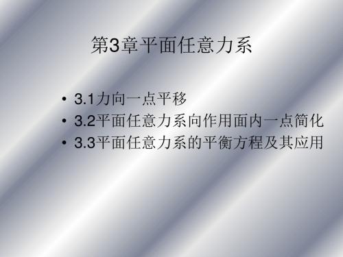 第3章平面任意力系-PPT文档资料