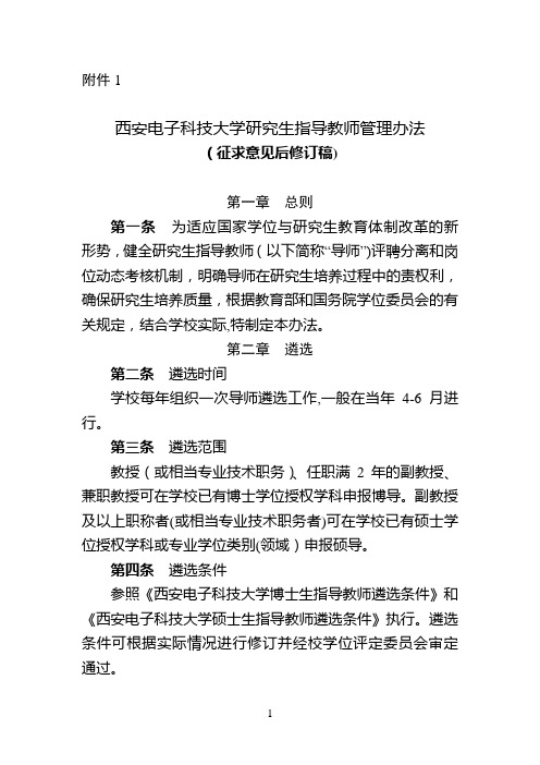 西安电子科技大学研究生指导教师管理办法