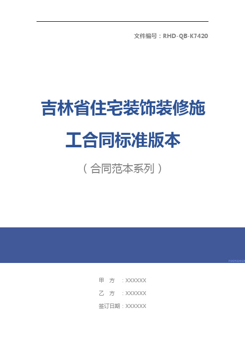 吉林省住宅装饰装修施工合同标准版本