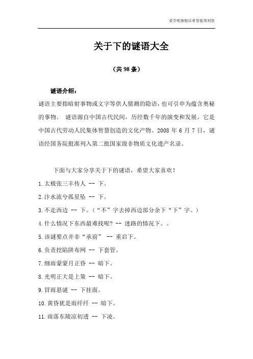 关于下字的谜语大全