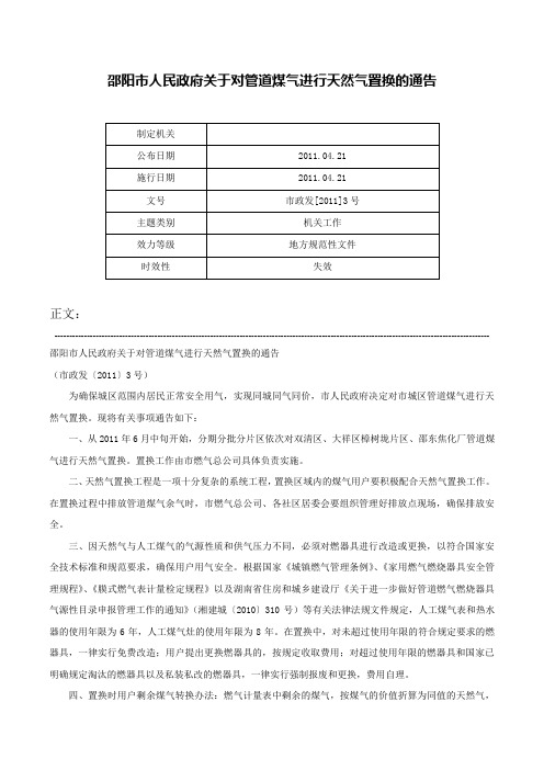 邵阳市人民政府关于对管道煤气进行天然气置换的通告-市政发[2011]3号