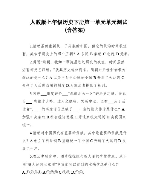 人教版七年级历史下册第一单元单元测试(含答案)