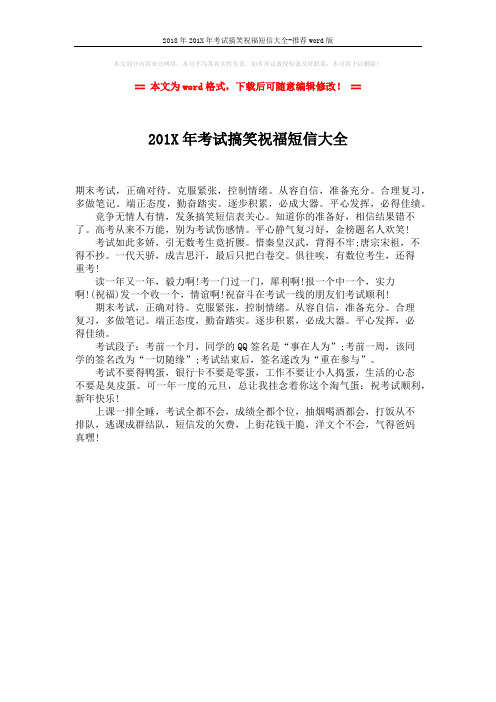 2018年201X年考试搞笑祝福短信大全-推荐word版 (1页)