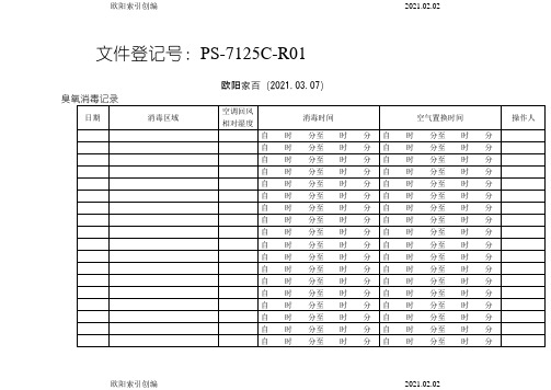 臭氧消毒记录之欧阳索引创编