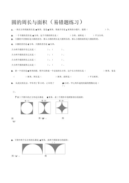 圆的周长与面积(易错题练习)