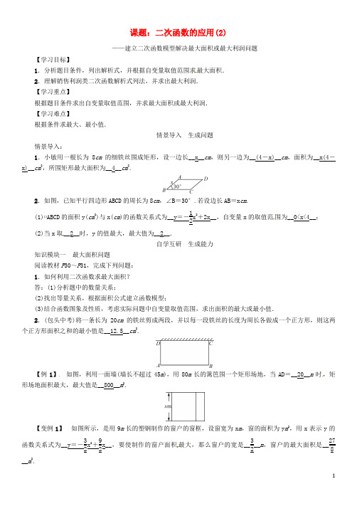 九年级数学下册 第1章 二次函数 课题 二次函数的应用(