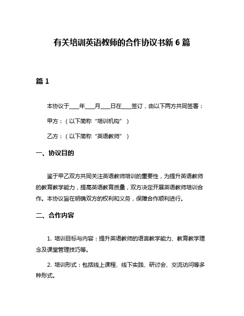 有关培训英语教师的合作协议书新6篇