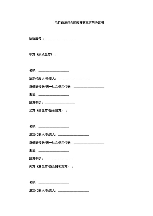 毛竹山承包合同转移第三方的协议书