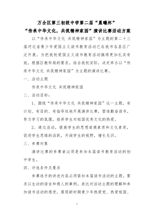 传承中华文化,共筑精神家园演讲比赛活动方案