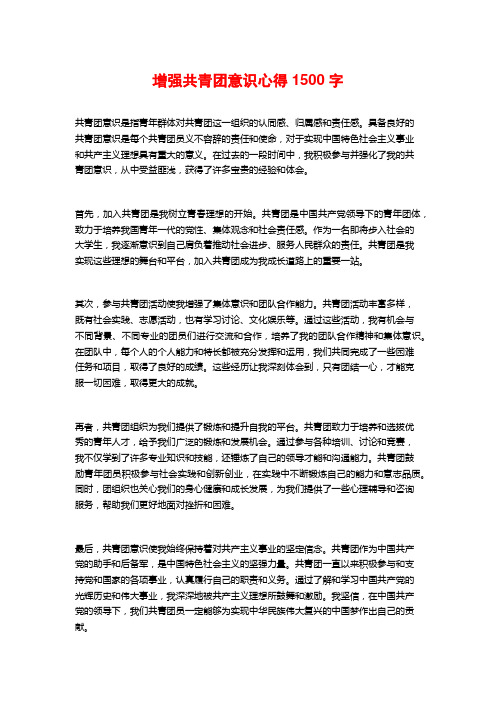 增强共青团意识心得1500字