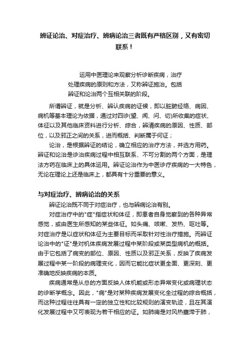 辨证论治、对症治疗、辨病论治三者既有严格区别，又有密切联系！