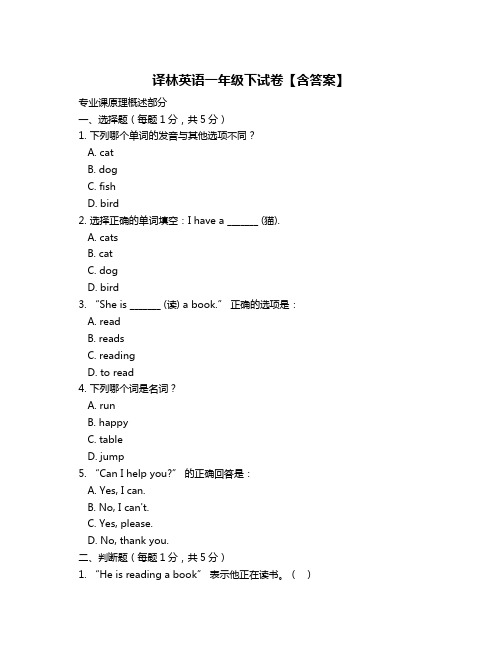 译林英语一年级下试卷【含答案】