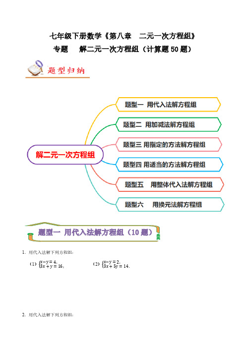 专题 解二元一次方程组(计算题50题)(原卷版) 