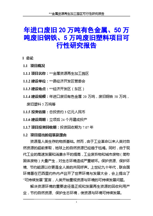 年进口废旧20万吨有色金属、50万吨废旧钢铁、5万吨废旧塑料项目可行性研究报告