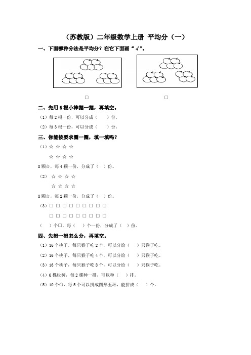 苏教版二年级上册数学《平均分(一)》同步训练