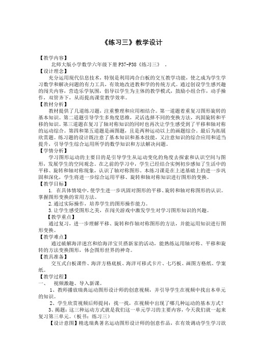 北师大版小学数学六年级下册《练习三》教学设计