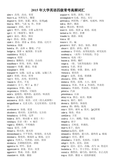 2015年大学英语四级常考高频词汇
